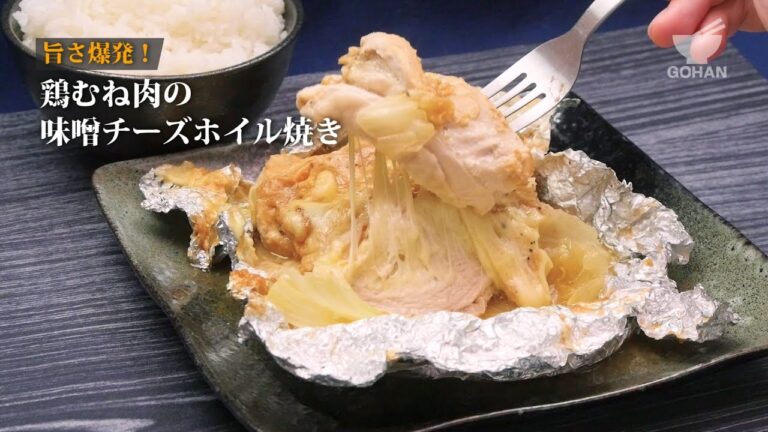 【簡単レシピ】鶏むね肉の味噌チーズホイル焼きの作り方 【男飯】