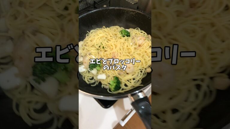 エビとブロッコリーのパスタ#アケメシ#パスタ#エビ#ブロッコリー
