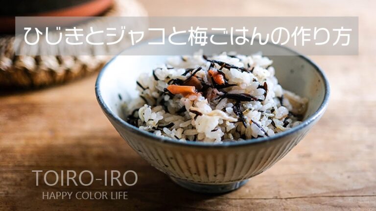 ひじきとジャコと梅ごはん（作り方動画）