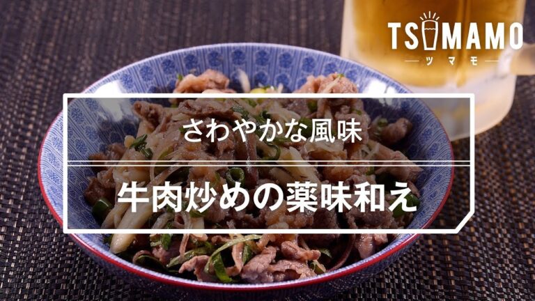 牛肉炒めの薬味和え