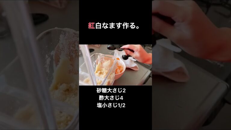 紅白なますの作り方｜大根と人参の甘酸っぱいやつ。おせちに入ってる、正月の料理