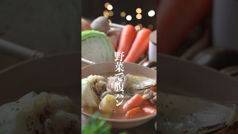 コレは痩せる。ごろごろ野菜のダイエットポトフレシピ✨　#ポトフ　#ポトフレシピ　#ダイエットスープレシピ　#ダイエットレシピ　#野菜スープ　#shorts