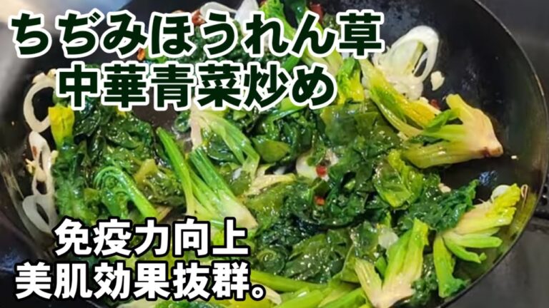 10年若返ります！ちぢみほうれん草の青菜炒め 中華主菜 副菜 健康 ダイエットレシピ 風邪予防 免疫力アップ
