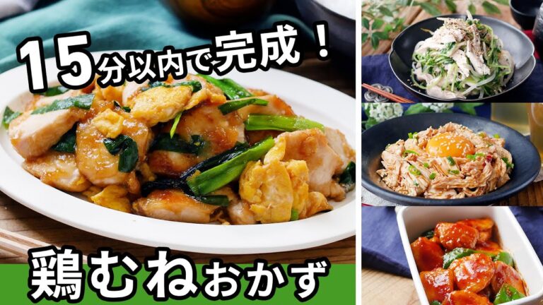 【鶏むねおかず10選】パパッと簡単節約おかず！15分以内に完成♪｜macaroni（マカロニ）