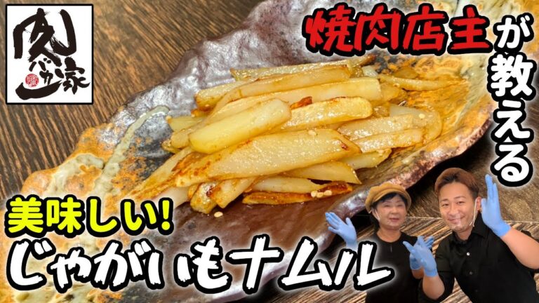 焼肉店主が教える！！簡単おつまみ動画〜「ジャガイモナムル編」