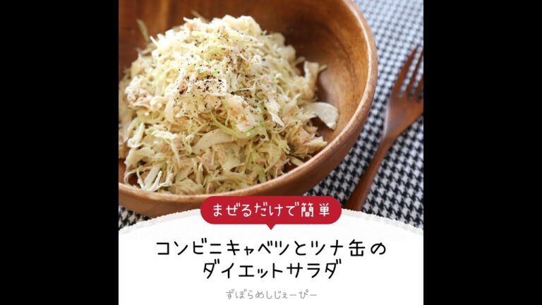 5分で完成★まぜるだけで簡単「コンビニキャベツとツナ缶のダイエットサラダ」【簡単レシピ・早い・美味しいズボラ飯】