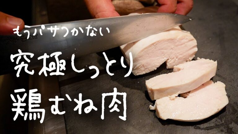 もう市販のサラダチキンには戻れない「究極しっとり鶏むね肉」【#シズる vo.7】