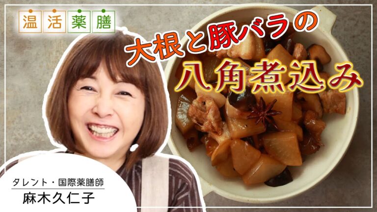 美味しく楽しく冷え性改善♬甘辛ぽっかぽか～の【大根と豚バラの八角煮込み】 麻木久仁子の食べる温活｜温活薬膳料理レシピ