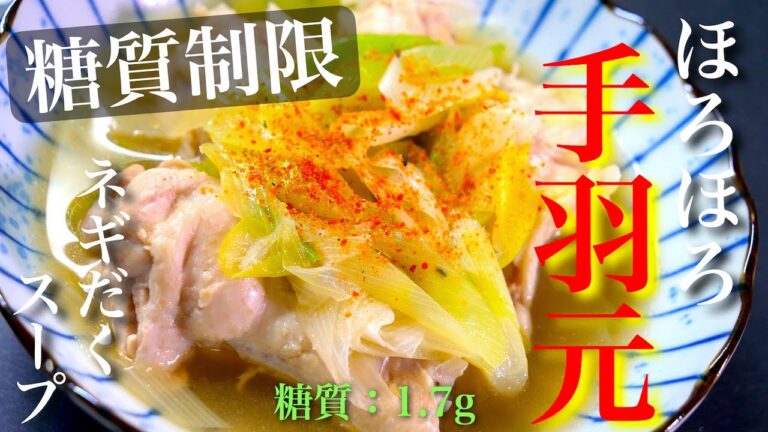 【こんなに簡単でいいの！？】材料２つを煮込むだけ ♬「ネギだく！ほろほろ手羽元スープ」の作り方【糖質制限レシピ】Low Carb Chicken Soup Recipe