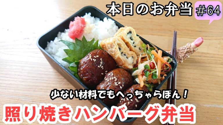 【 お弁当 # 64 】少ないひき肉！卵も牛乳も使わない！楽チン照り焼きハンバーグ弁当✨   お弁当にぴったり！ 簡単！節約！ 時短！ 概要欄も見てね～✨