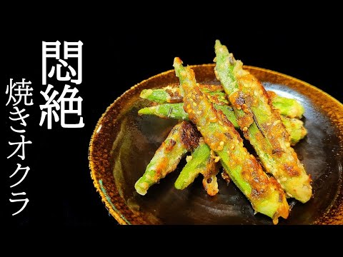 焼きオクラが激ヤバ！夏に食べると身体に良い健康効果と簡単おすすめレシピ