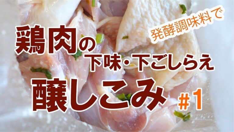 肉を柔らかくする鶏肉の下処理・下味付け・下ごしらえ　醸しこみ#1