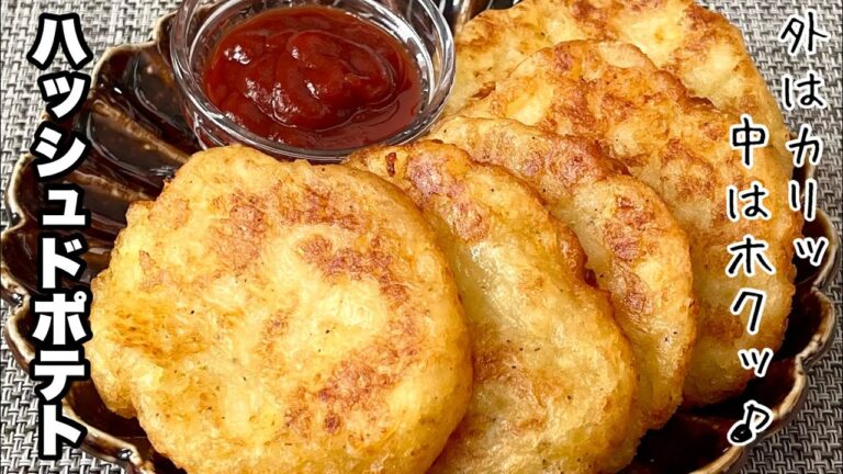 【簡単料理】揚げ焼きで簡単に！！ハッシュドポテト/作り方/レシピ/手抜き/節約/冷凍保存【主婦の独り言】