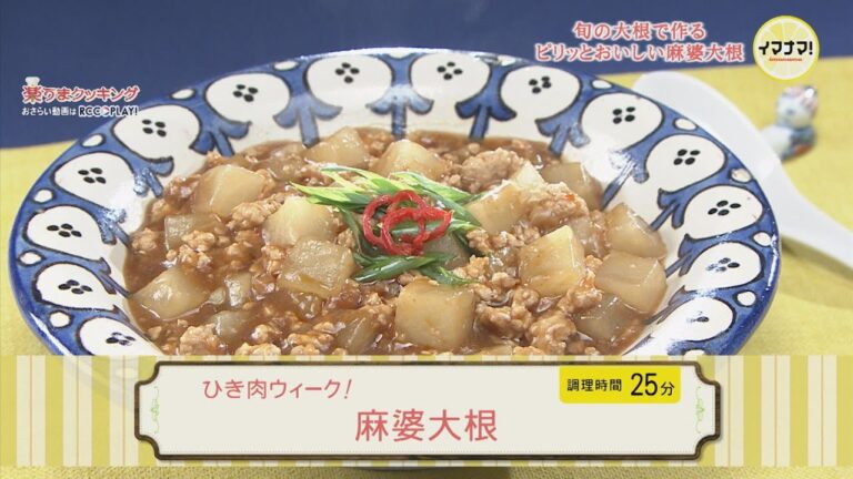 ひき肉ウィーク！～麻婆大根～