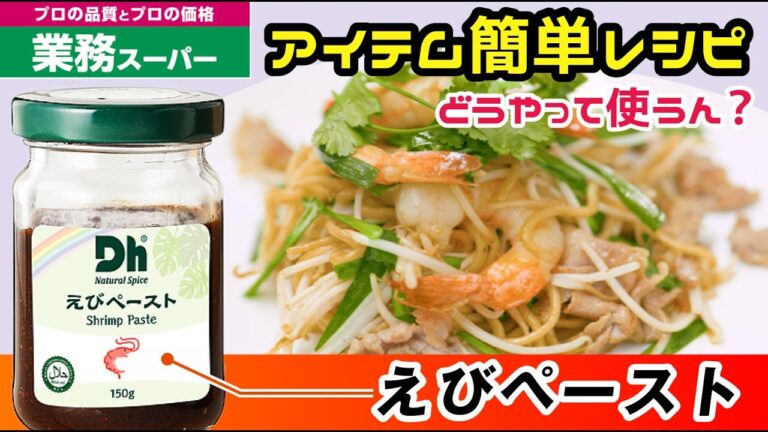【業務スーパー】えびペースト | アイテム紹介&簡単レシピ  | 業務用スーパー