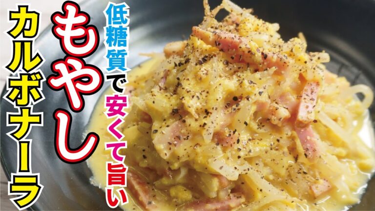 奇跡のパーフェクト痩せ飯【もやしカルボナーラ】