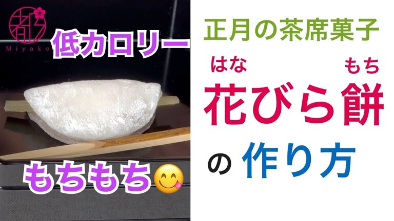 『花びら餅の作り方』手作りなら低カロリー🥰&冷凍可能❗️です。時短で簡単ヘルシーに作る技を（低カロリー版も）ご紹介します。作り方のコツを丁寧に徹底解説します。概要欄に材料あります。