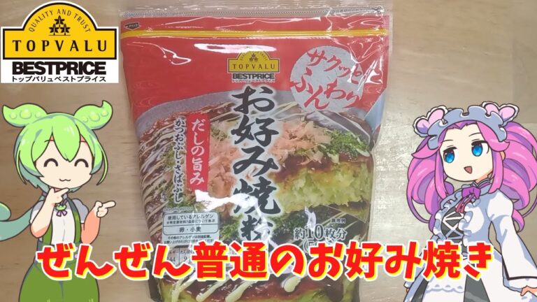 トップバリュのお好み焼き粉を買ってみた【ずんだもん実況】