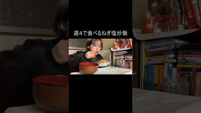 週４で作って食べるねぎ塩タレ炒飯