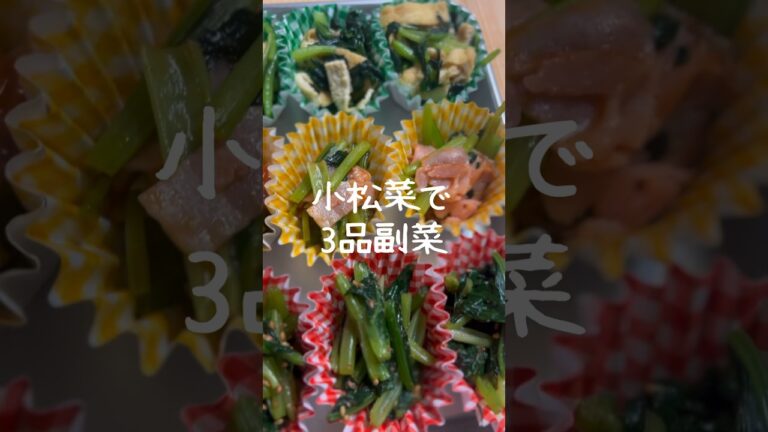 【お弁当作り置き】小松菜で簡単副菜3品 #shorts #レシピ