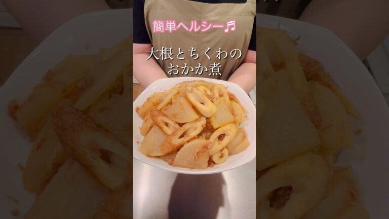 ［簡単ヘルシー］大根とちくわのおかか煮#簡単レシピ #cookingshorts #ヘルシーレシピ #おつまみレシピ #大根レシピ