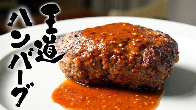 元高級ホテル料理人が教える、最高の王道ハンバーグの作り方!!