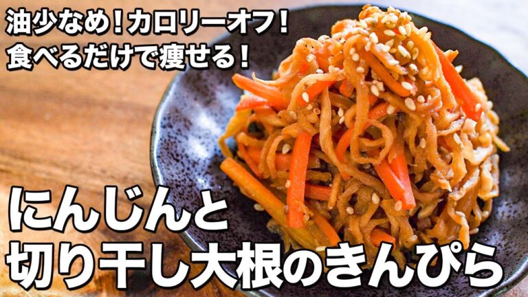 にんじんと切り干し大根のきんぴら【油少なめ！カロリーオフ！】【食べるだけで痩せる！】Kinpira with carrots and dried radish