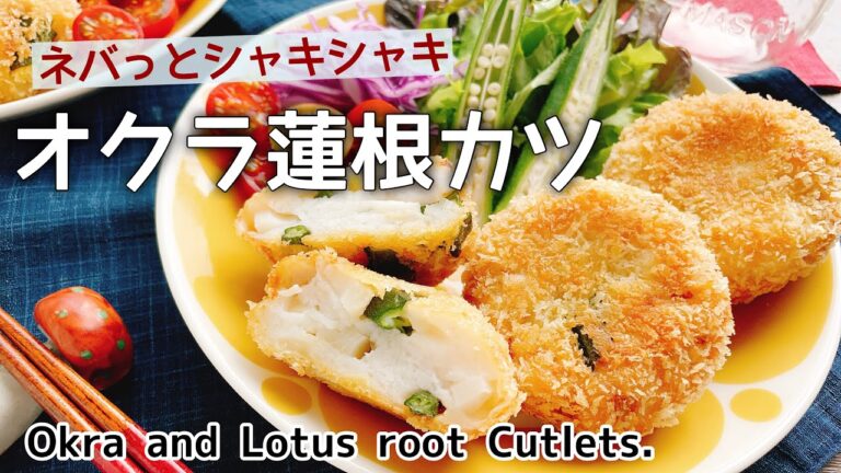 ネバっとシャキシャキ【オクラ蓮根カツ】Okra and Lotus root Cutlets./はんぺんカツ/
