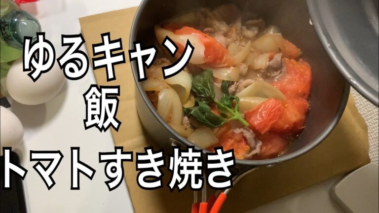 【キャンプ飯】ゆるキャン飯トマトすき焼きを料理初心者が作る