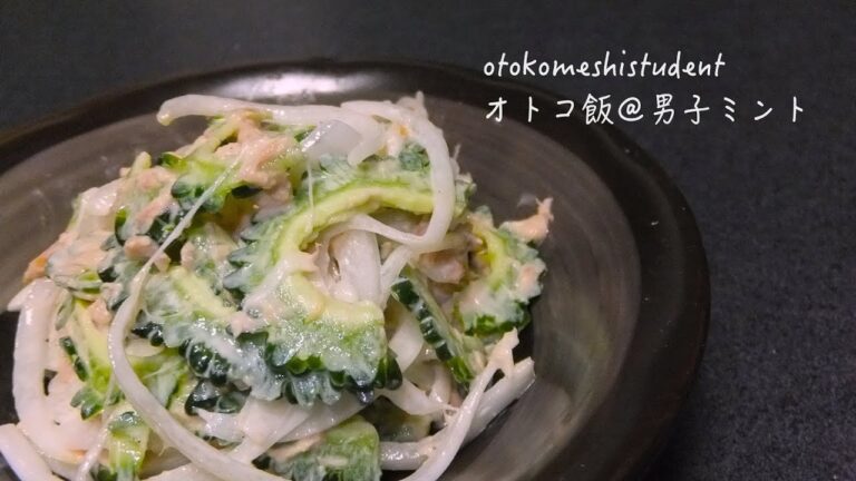 男子大学生のオトコ飯 「ゴーヤのツナサラダ作ってみた」