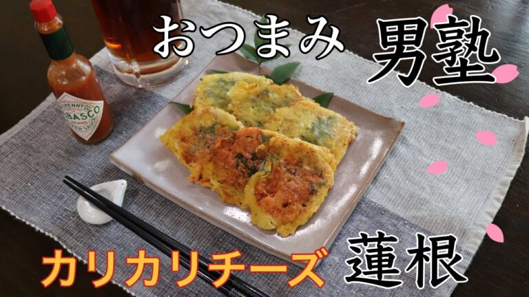 ワインもビールも止まらない！『やみつきチーズ蓮根』の作り方。