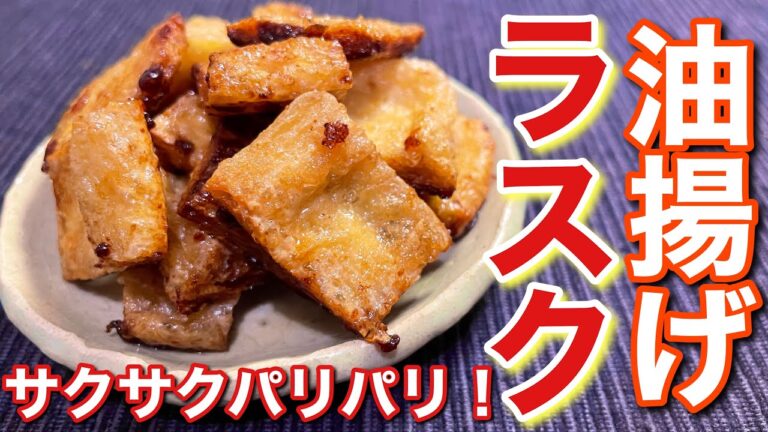 【悪魔のおつまみ！】サクサクパリパリで美味しい！油揚げラスクの作り方〘簡単レシピ付〙【簡単男飯】
