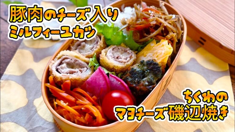 【お弁当】お弁当に最適☆ミルフィーユカツ・ちくわチーズ磯辺焼き #おかず  #お弁当  #わっぱ弁当