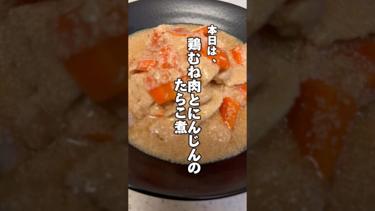 レンジで簡単🤤鶏むね肉とにんじんのたらこ煮🥕#鶏胸肉レシピ #簡単レシピ #時短飯 #ダイエットレシピ #筋肉飯 #鶏むね肉 #今日の献立 #生活音 #料理音 #米粉