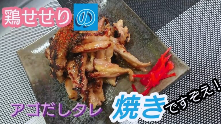 鶏のせせりアゴだしタレ焼き！美味しいよ？