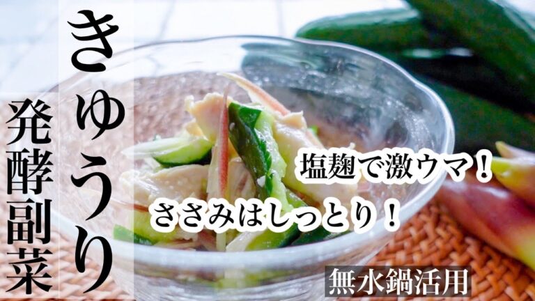 【きゅうり】やみつき！きゅうりの発酵副菜🥒ささみは蒸し茹ででしっとり〜♪《BGMなし》