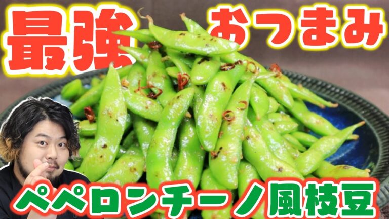 【やみつきおつまみ】お酒が進み過ぎる危険なペペロンチーノ風枝豆