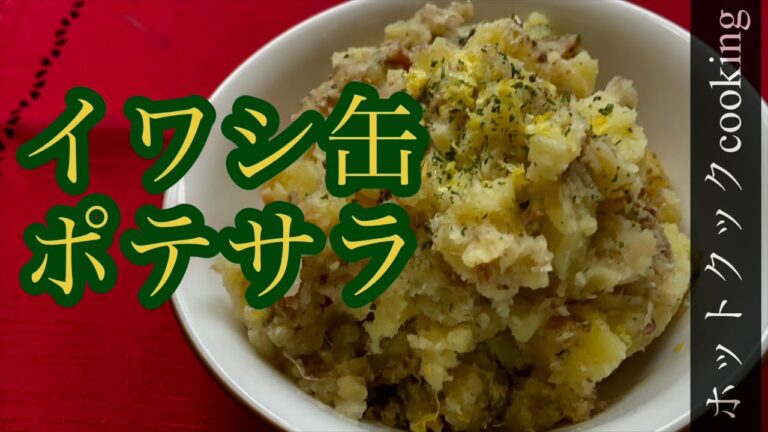 【ホットクック】イワシ缶ポテトサラダ