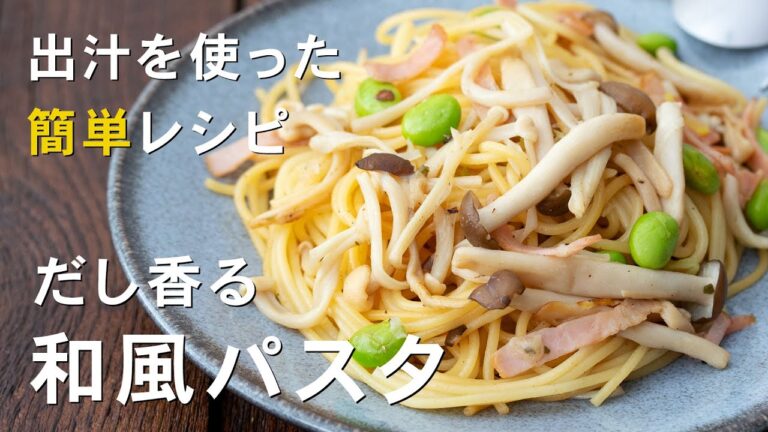出汁を使った絶品「和風パスタ」の作り方｜山内鮮魚店