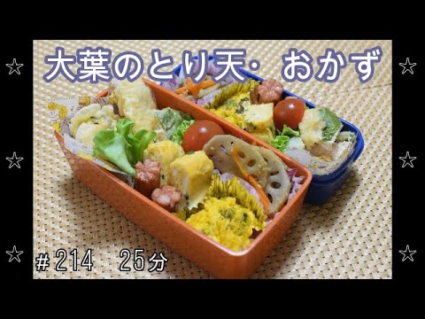 【お弁当】かぼちゃの和風サラダ れんこんのきんぴら 大葉のとり天 卵焼き ウインナー【Obento】