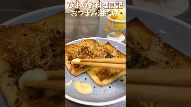 【おつまみ】サクっと焼けた油揚げを生姜醤油で！お酒のすすむ手抜きおつまみ！#油揚げ#生姜 #shorts