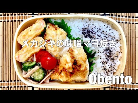 【お弁当#158】【obento】【3品弁当】メカジキの味噌マヨ焼き🍱【旦那弁当】【簡単】【メカジキ】【カニカマ】【卵焼きアレンジ】【きゅうり】 #お弁当作り