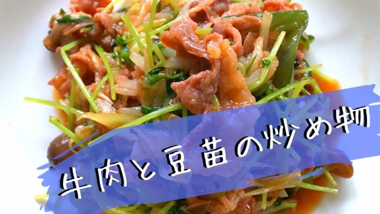 安くて栄養バッチリ【簡単】牛肉と豆苗の炒め物