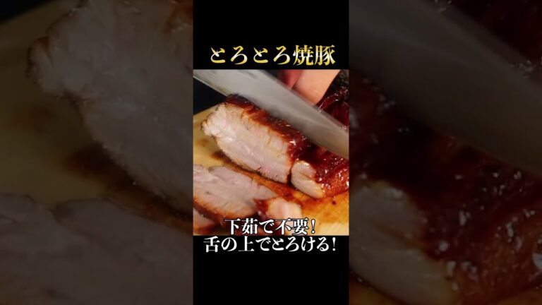 チャーシューを今までに無いほどトロトロホロホロにする方法