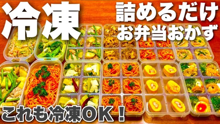 【もう一品に悩んだら】全８品！お弁当づくりが楽しくなる。おかず副菜の冷凍作り置き
