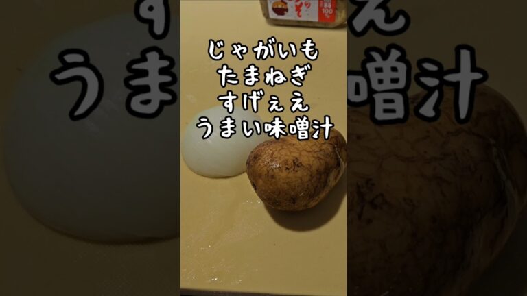 じゃがいもと玉ねぎのほっこりやさしく沁みるお味噌汁。簡単おみおつけレシピ