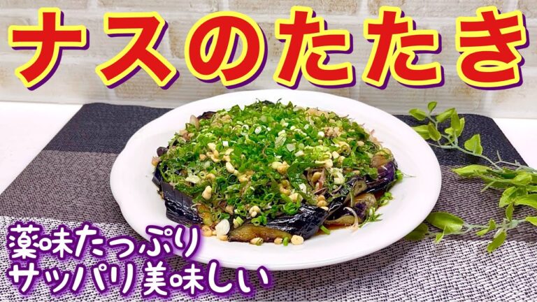 ナスのたたきの作り方♪温でも冷でもサッパリしていて最高に美味しい！たっぷりの薬味と天かすポン酢を混ぜ混ぜして召し上がって下さい。