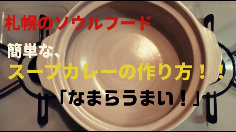 【スープカレー】激うまスープカレーの簡単レシピ大公開！
