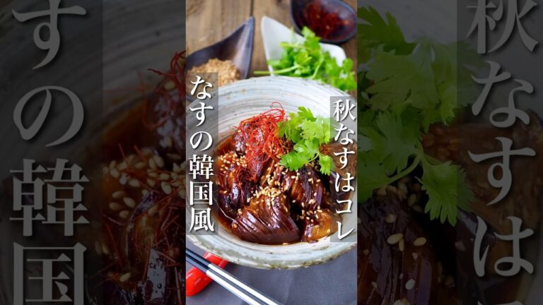 【秋なすあったらコレ】ごはん泥棒『なすの韓国風みそ炒め』 #おうちごはん #ヘルシー #レシピ #料理動画 #時短 #時短レシピ #節約 #節約レシピ #簡単レシピ #簡単 #shorts #作り置き