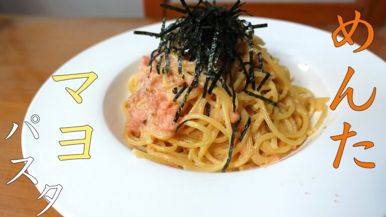 【明太子マヨパスタ】本当に美味しいのでみんなに教えたい！ 誰でも簡単に作れる！想像以上に美味しい！明太子マヨパスタの作り方！ ガーリック風味がたまらない！